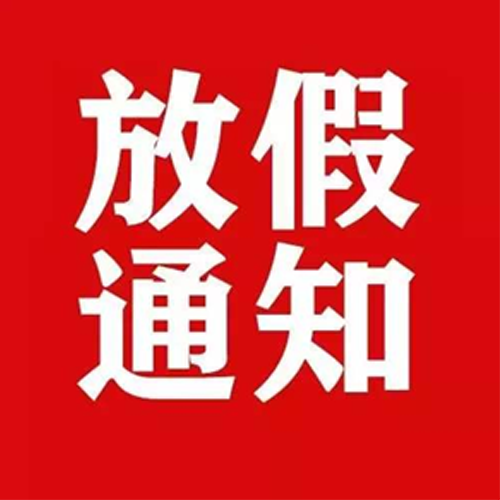 立泰电力2020年元旦放假通知及安排