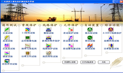 微机继电保护测试仪界面