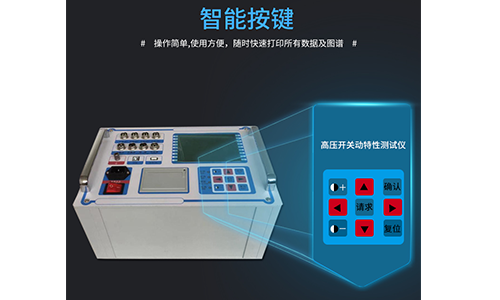 断路器特性测试仪功能