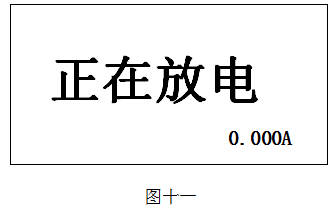 停止测试并开始放电