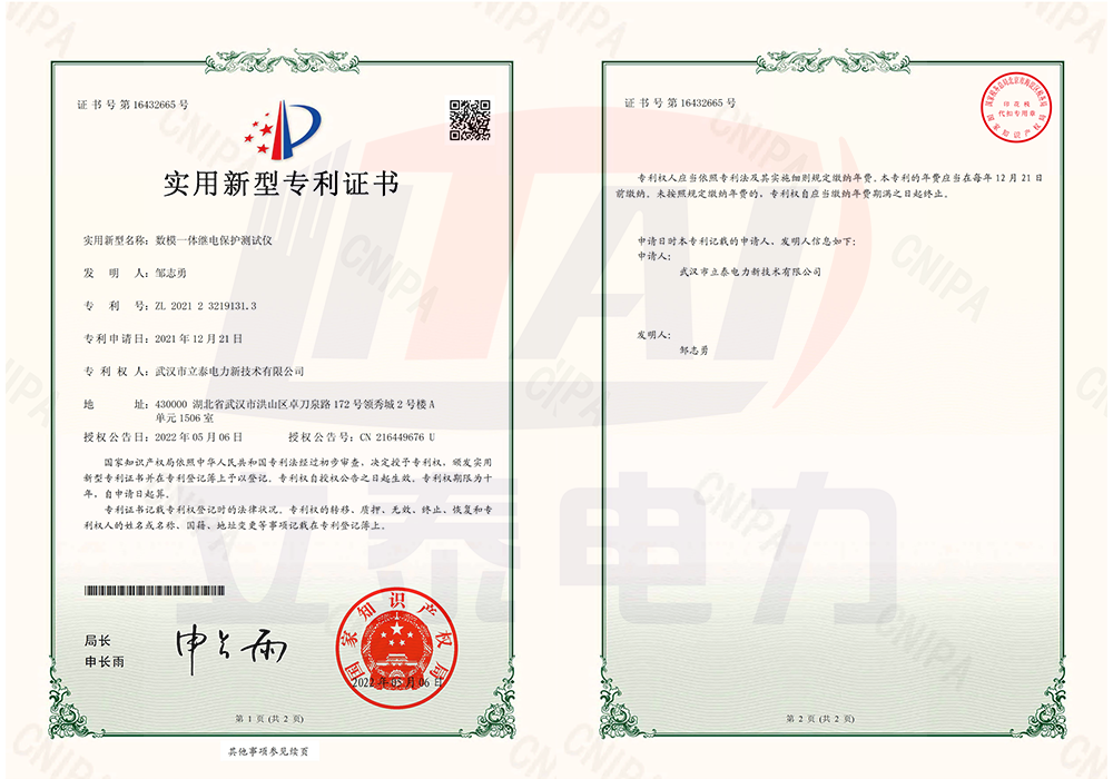 微机继电保护测试仪zhuanli证书